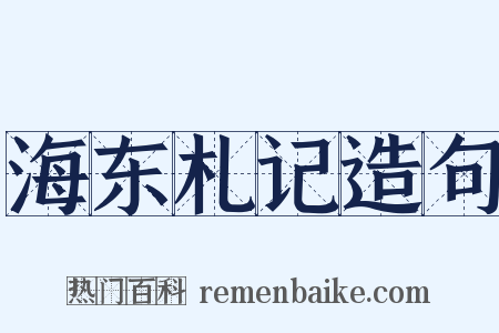 海东札记造句是什么意思的图片